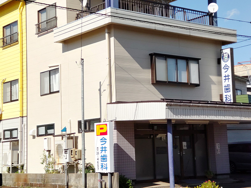 今井歯科医院